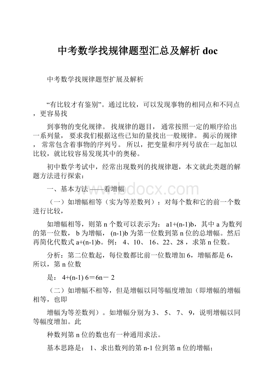 中考数学找规律题型汇总及解析doc.docx