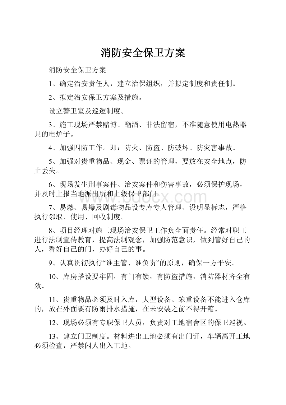 消防安全保卫方案.docx_第1页