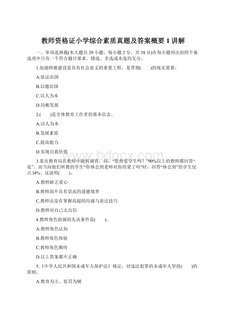 教师资格证小学综合素质真题及答案概要1讲解.docx_第1页