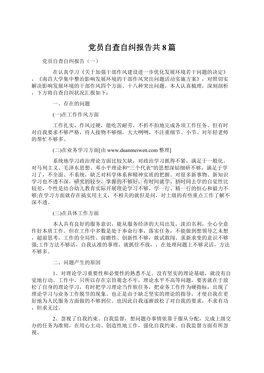 党员自查自纠报告共8篇文档格式.docx