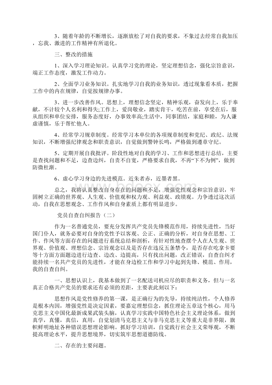 党员自查自纠报告共8篇.docx_第2页