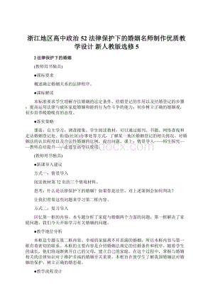 浙江地区高中政治52 法律保护下的婚姻名师制作优质教学设计 新人教版选修5.docx