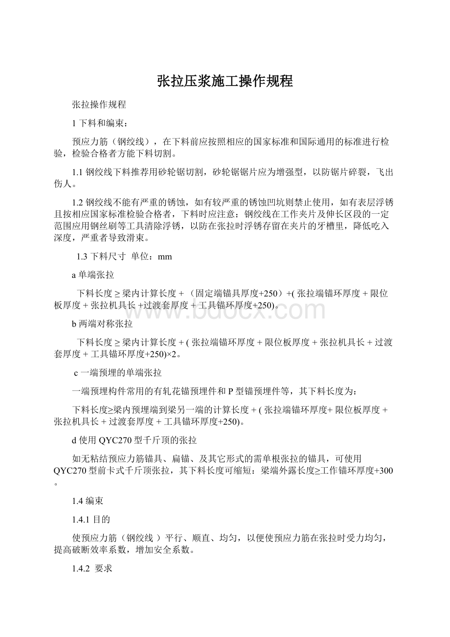 张拉压浆施工操作规程Word文档下载推荐.docx