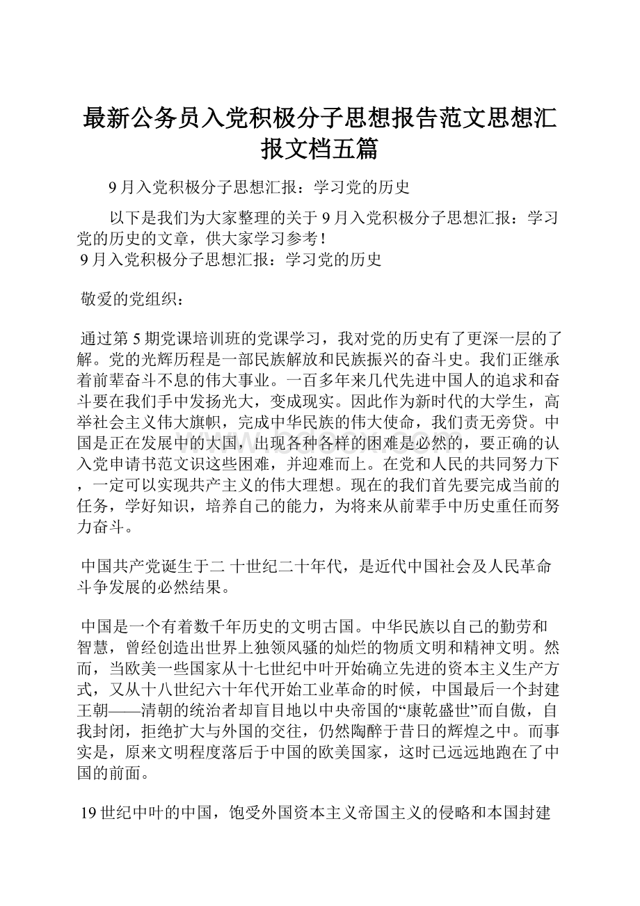 最新公务员入党积极分子思想报告范文思想汇报文档五篇.docx