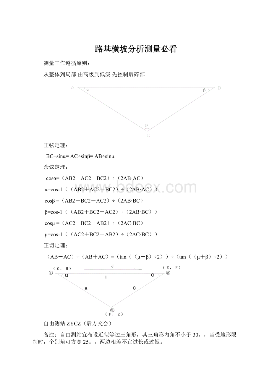 路基横坡分析测量必看Word文件下载.docx