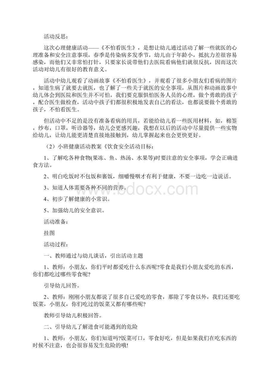 小班安全健康教案多篇汇总版.docx_第2页