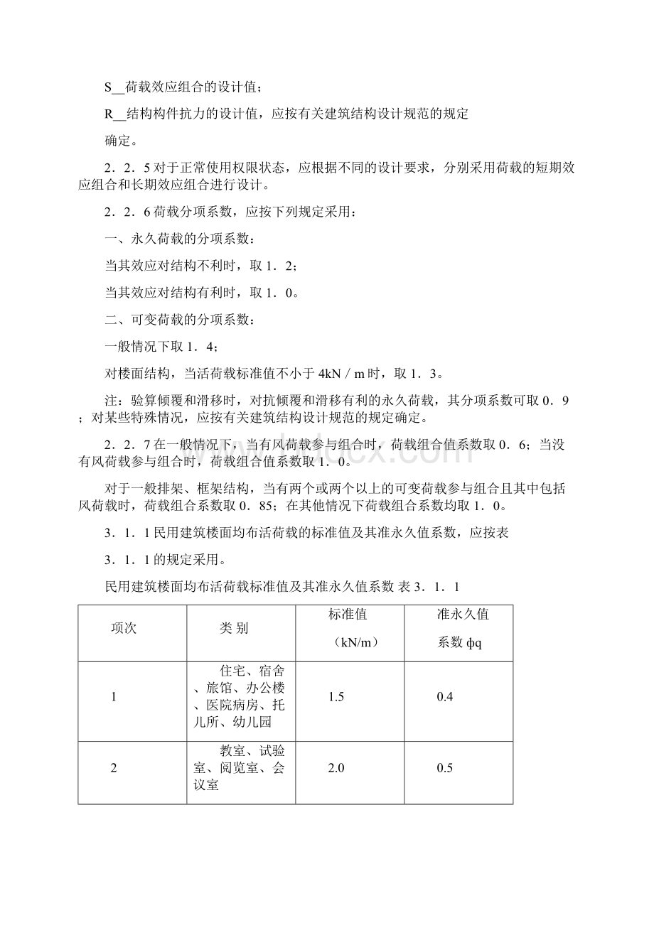 工程规范强制性标准结构设计篇1.docx_第2页