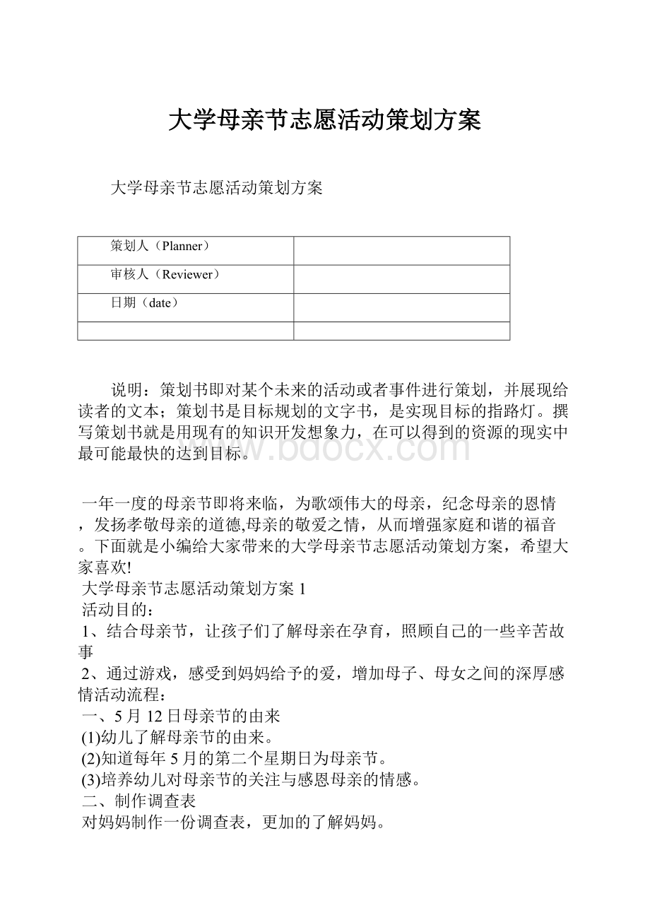 大学母亲节志愿活动策划方案Word文档下载推荐.docx_第1页