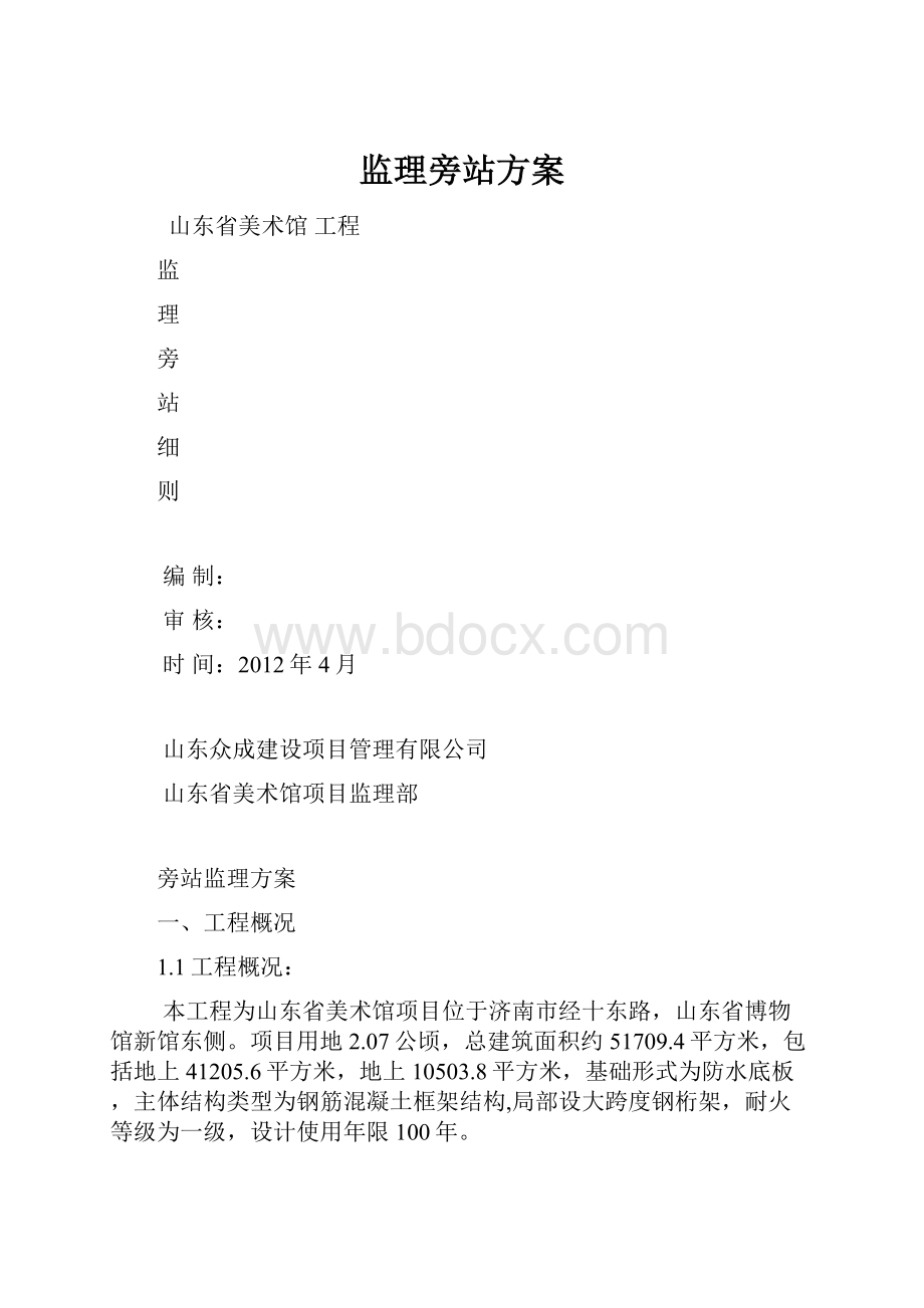 监理旁站方案文档格式.docx