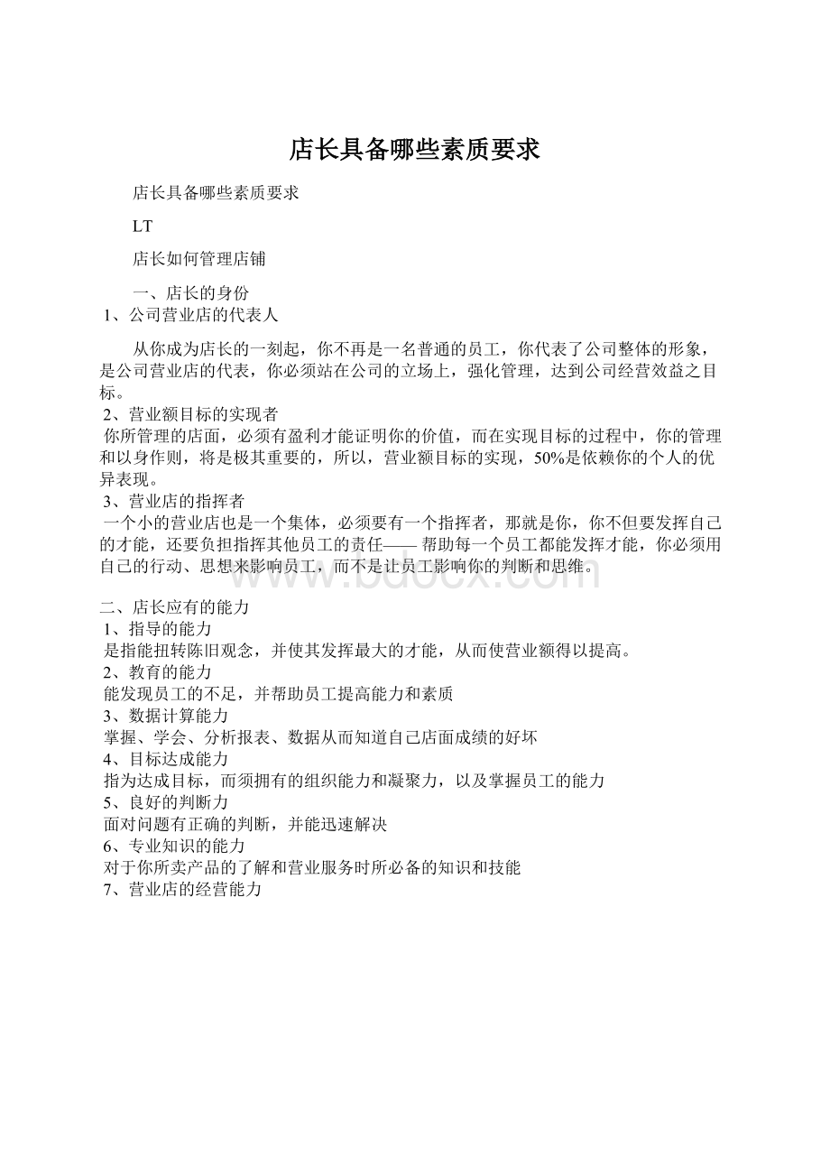 店长具备哪些素质要求Word文档下载推荐.docx