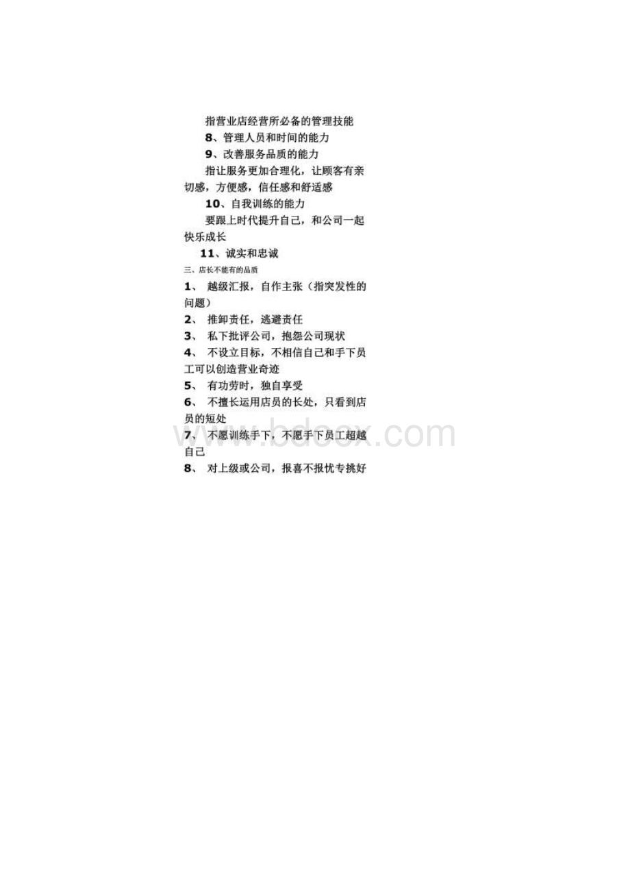 店长具备哪些素质要求.docx_第2页