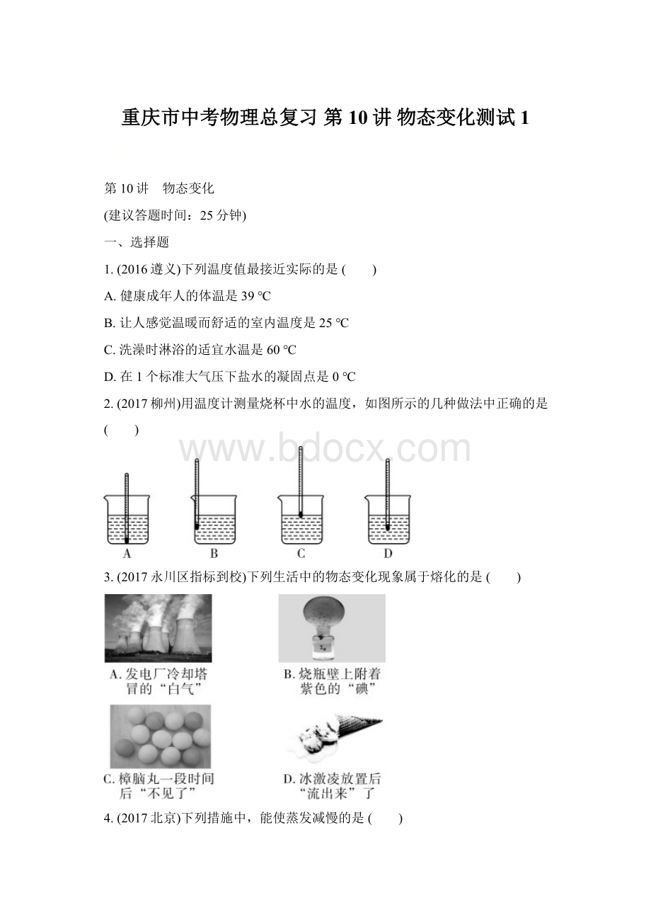 重庆市中考物理总复习 第10讲 物态变化测试1文档格式.docx_第1页