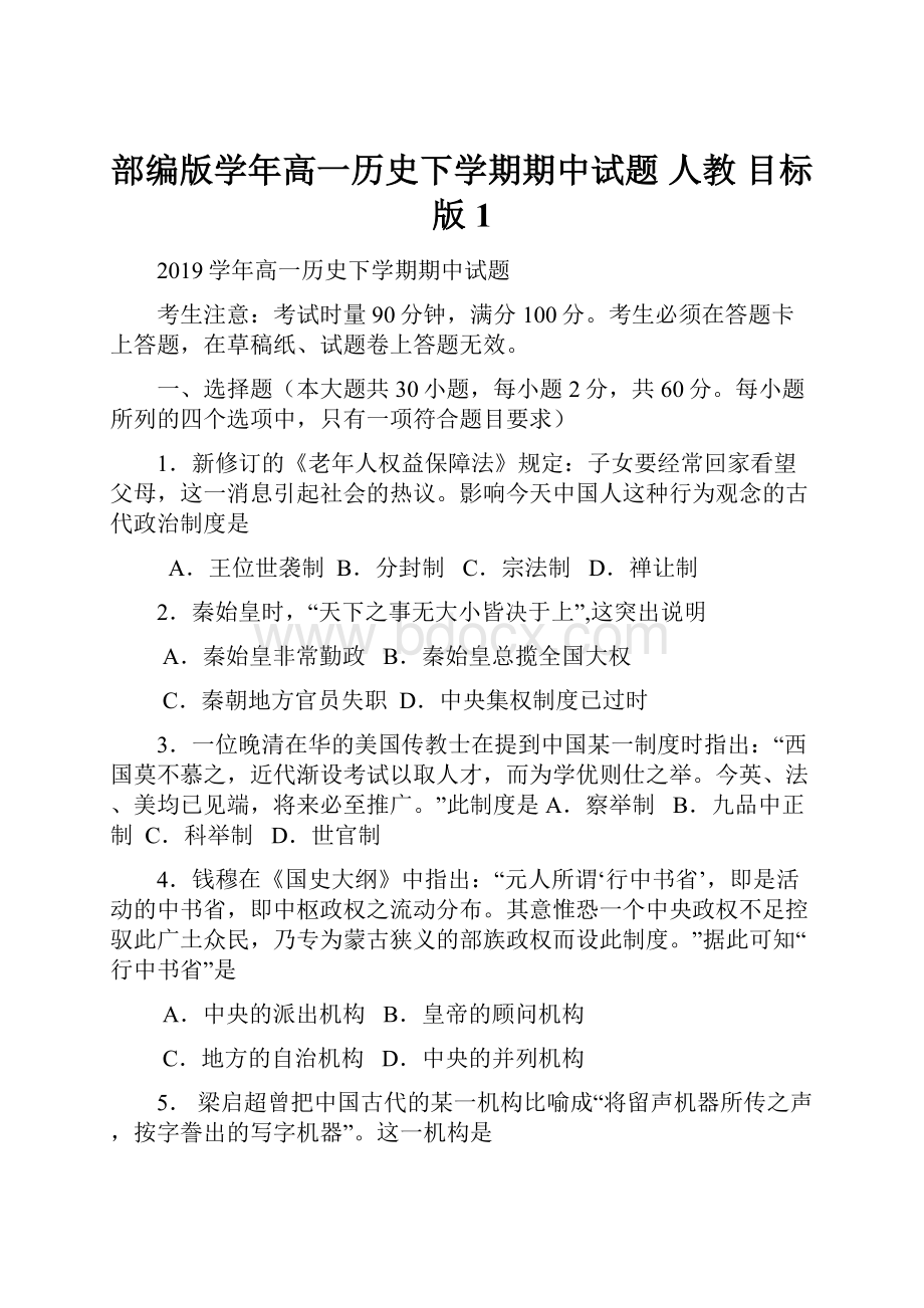 部编版学年高一历史下学期期中试题 人教 目标版1.docx