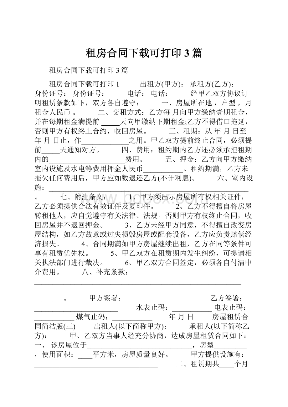 租房合同下载可打印3篇Word文件下载.docx_第1页