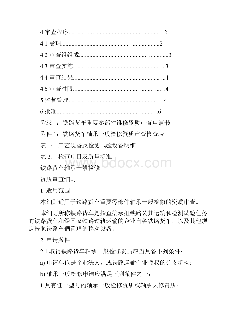 铁路货车轴承一般检修审查细则Word文档格式.docx_第2页