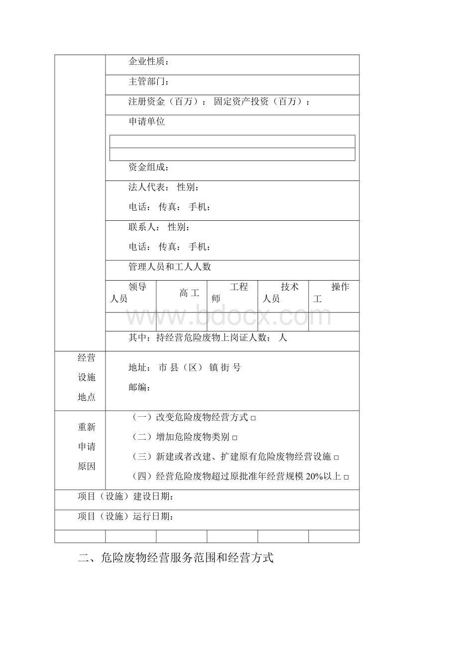 广东省危险废物经营许可证1Word文档下载推荐.docx_第2页