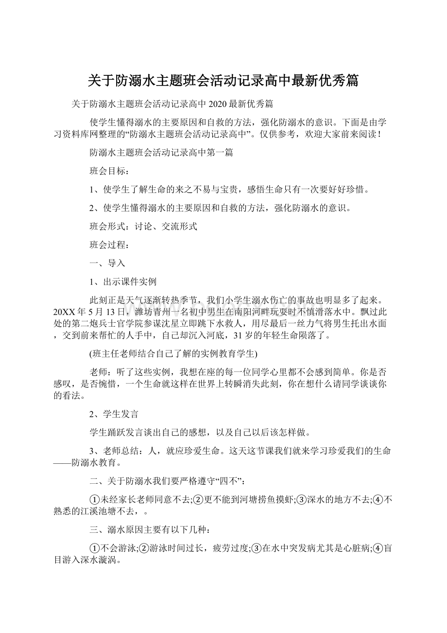 关于防溺水主题班会活动记录高中最新优秀篇.docx_第1页