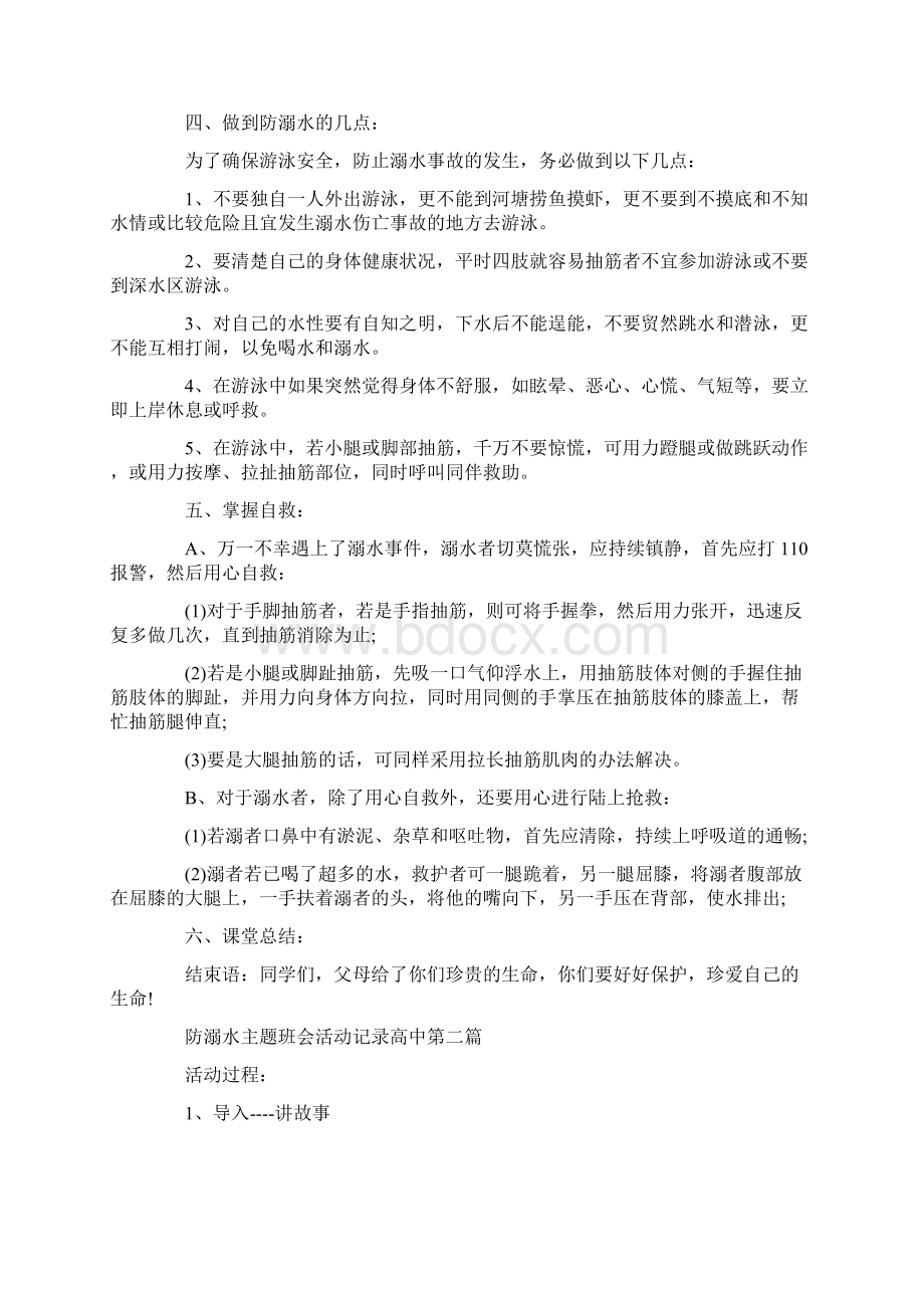 关于防溺水主题班会活动记录高中最新优秀篇.docx_第2页