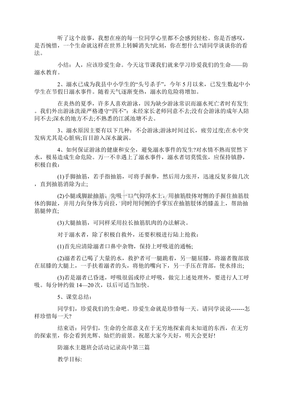 关于防溺水主题班会活动记录高中最新优秀篇.docx_第3页