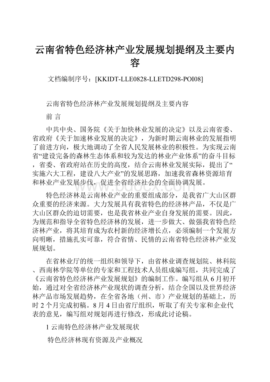 云南省特色经济林产业发展规划提纲及主要内容Word格式文档下载.docx