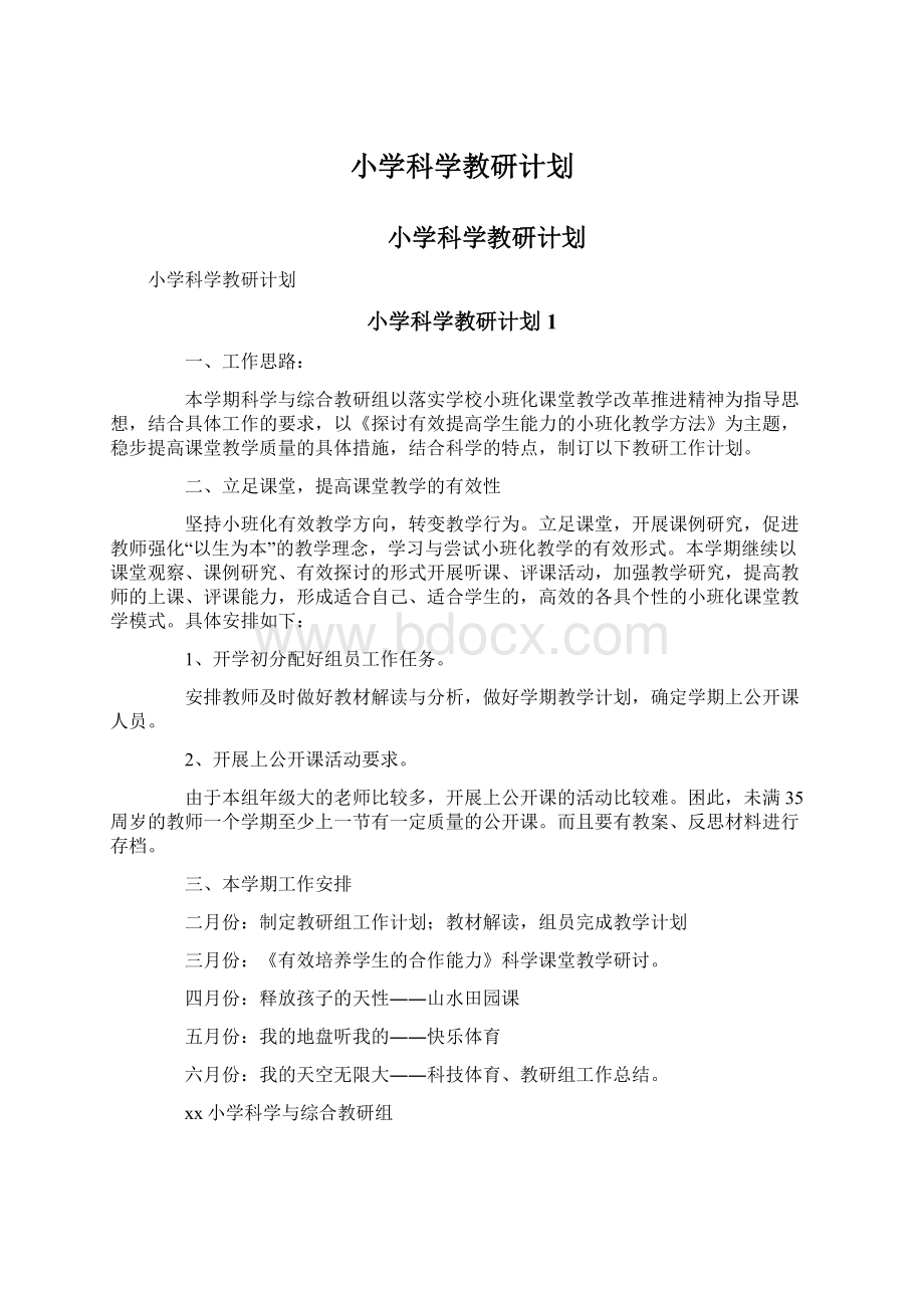 小学科学教研计划Word文档格式.docx