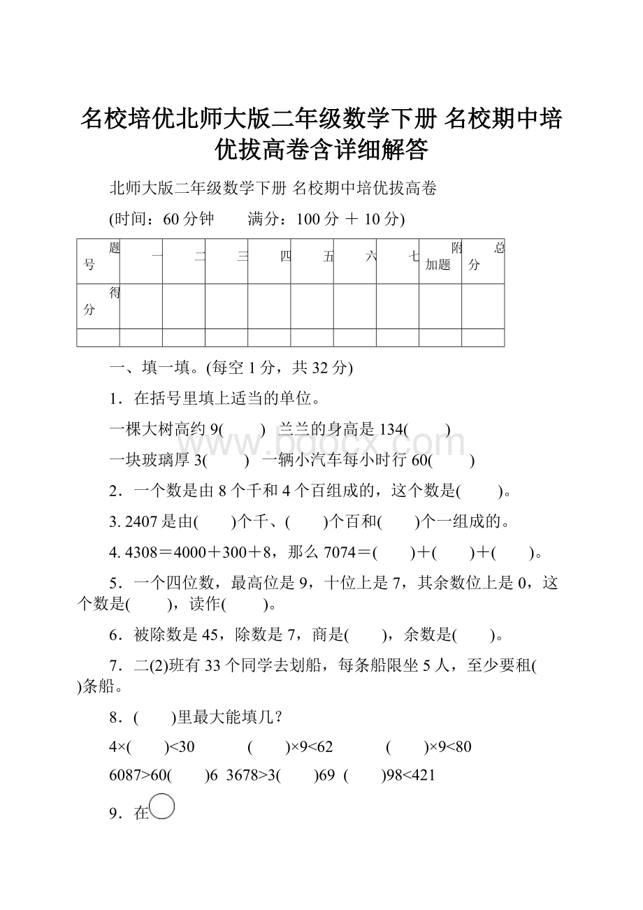 名校培优北师大版二年级数学下册 名校期中培优拔高卷含详细解答Word文件下载.docx_第1页