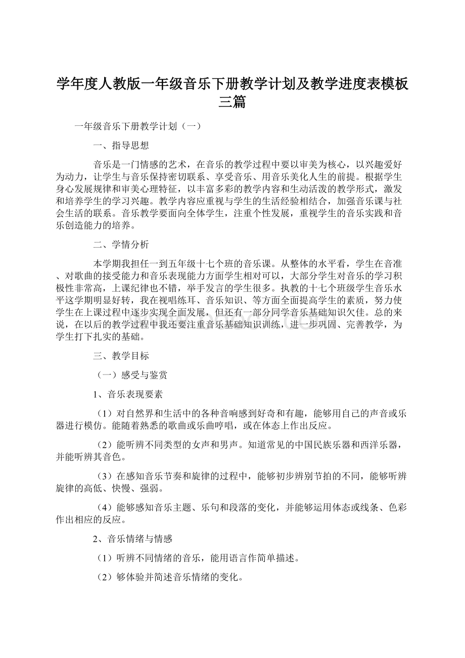 学年度人教版一年级音乐下册教学计划及教学进度表模板三篇.docx_第1页