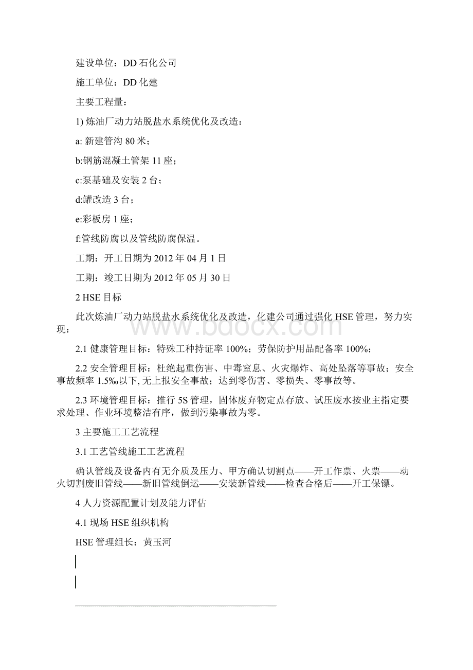 炼油厂动力站脱盐水系统优化及改造HSE作业计划书.docx_第2页