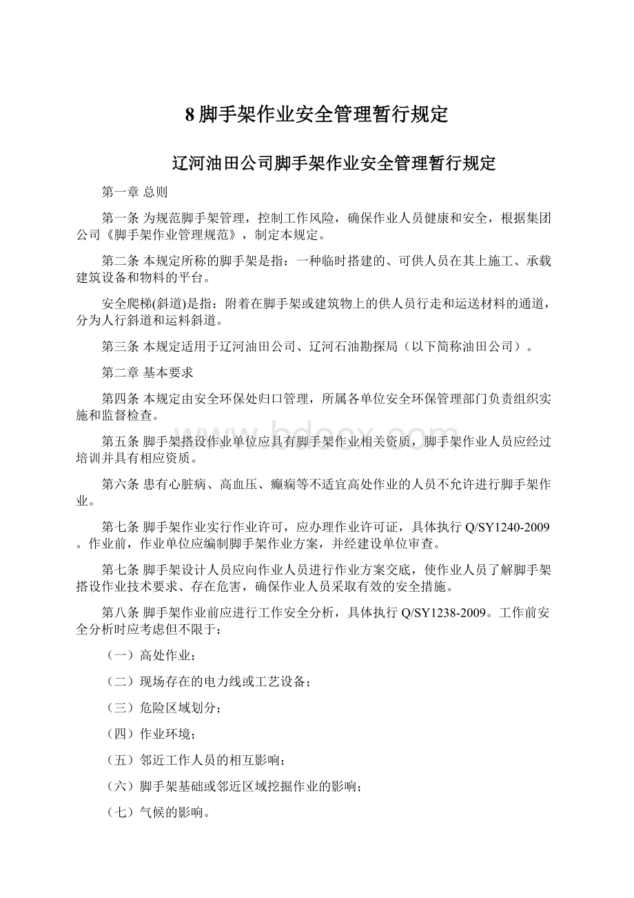 8脚手架作业安全管理暂行规定Word格式文档下载.docx_第1页