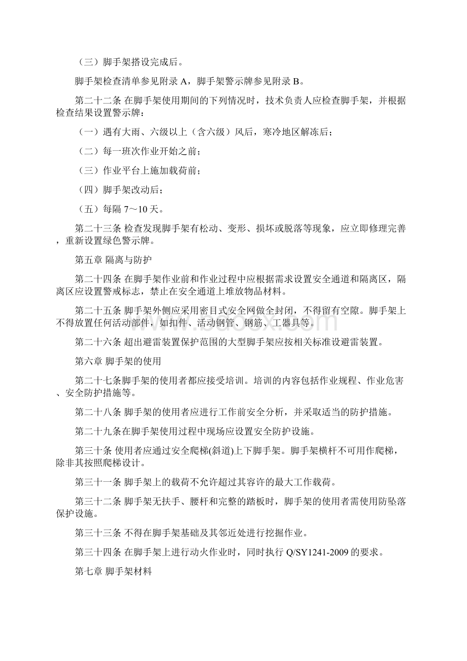 8脚手架作业安全管理暂行规定Word格式文档下载.docx_第3页