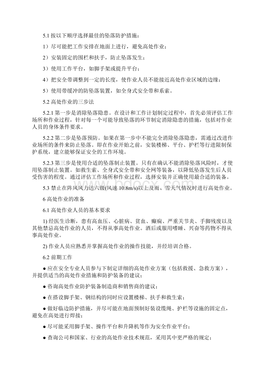 完整word版登高作业标准Word格式文档下载.docx_第3页