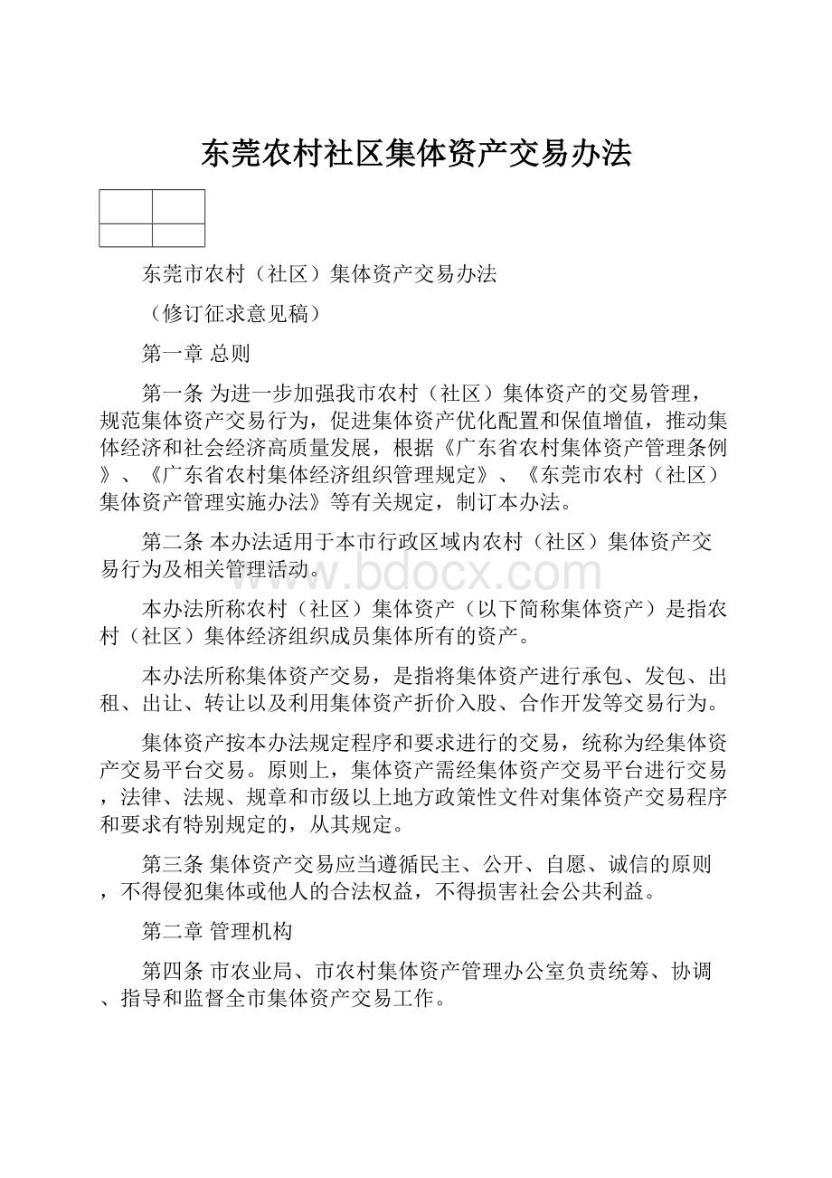 东莞农村社区集体资产交易办法.docx_第1页