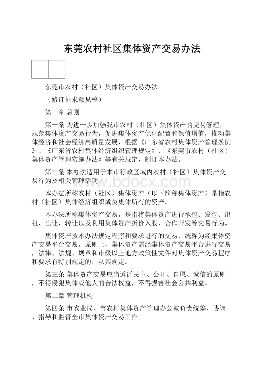 东莞农村社区集体资产交易办法.docx