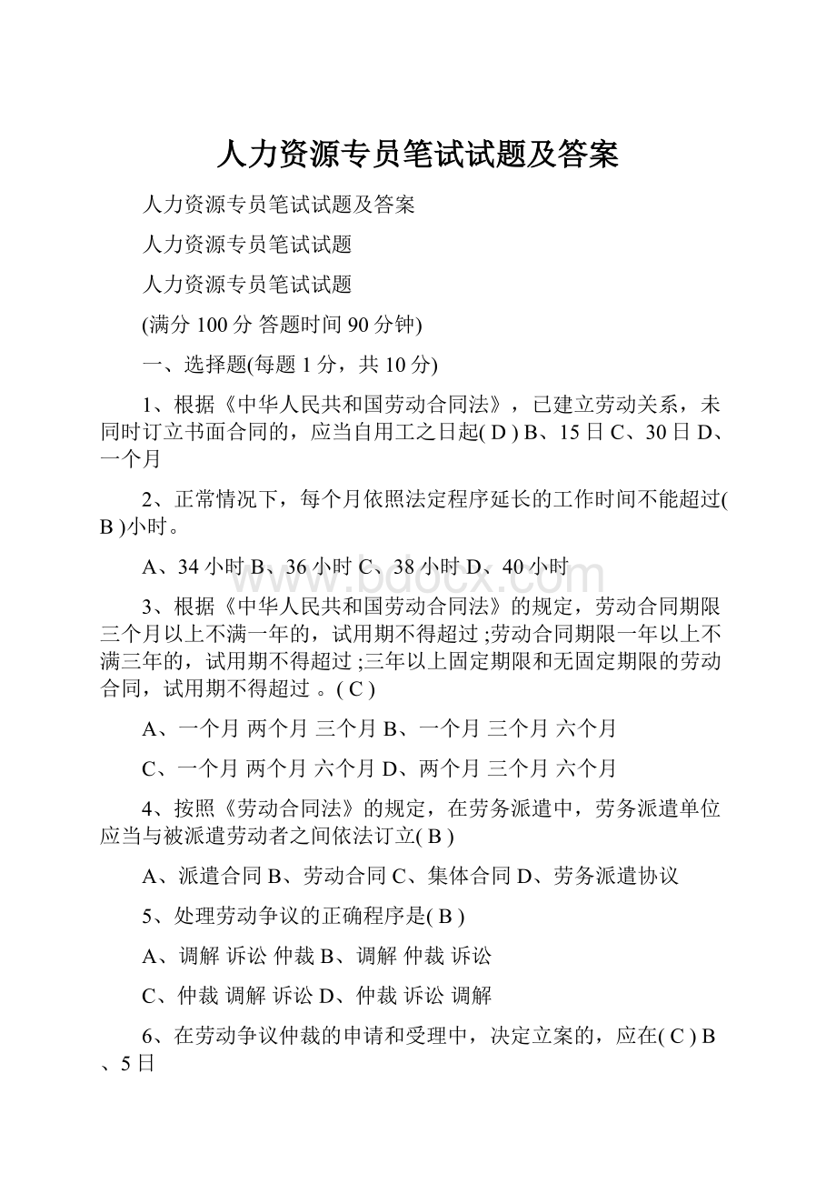 人力资源专员笔试试题及答案.docx