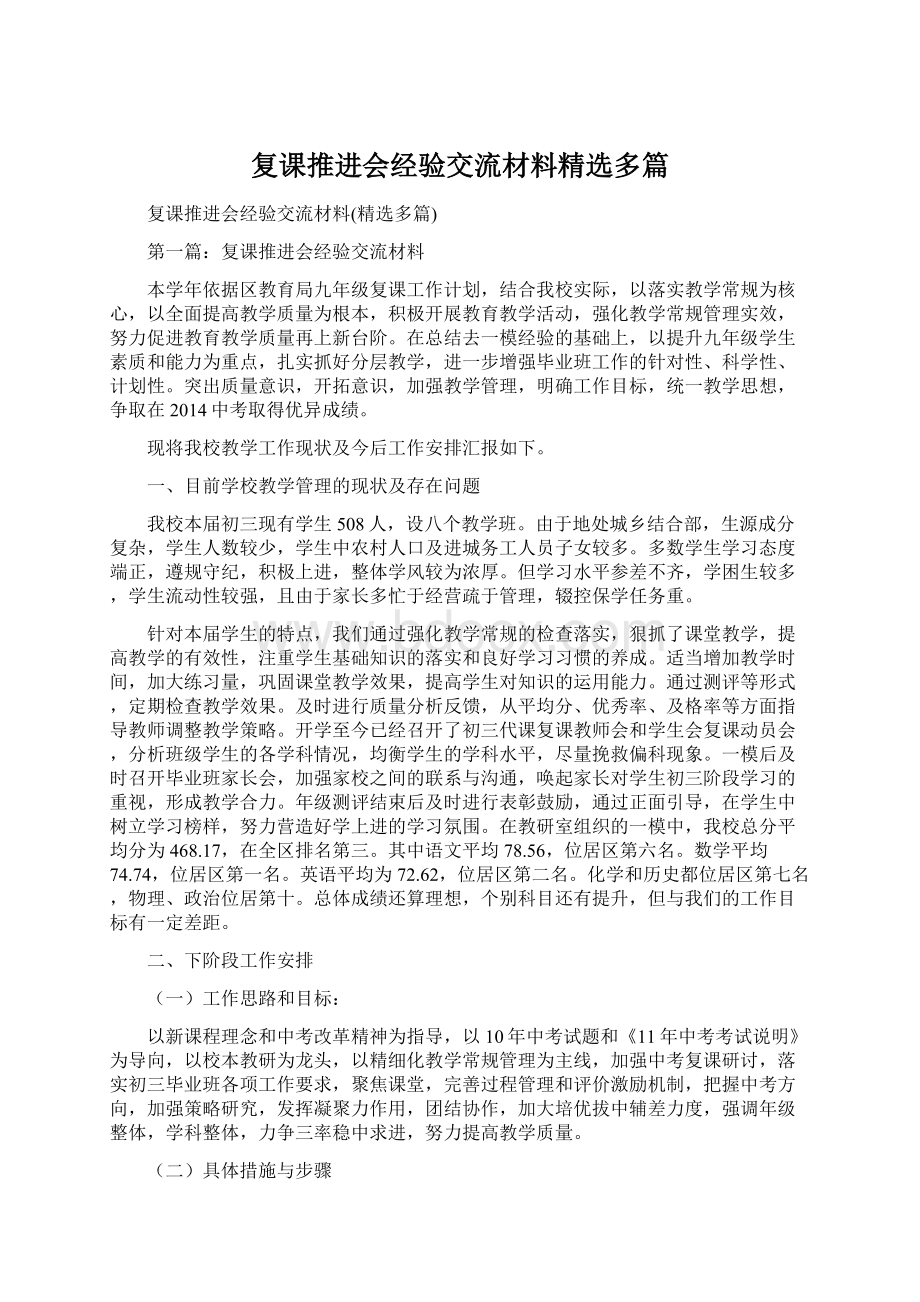 复课推进会经验交流材料精选多篇Word下载.docx_第1页