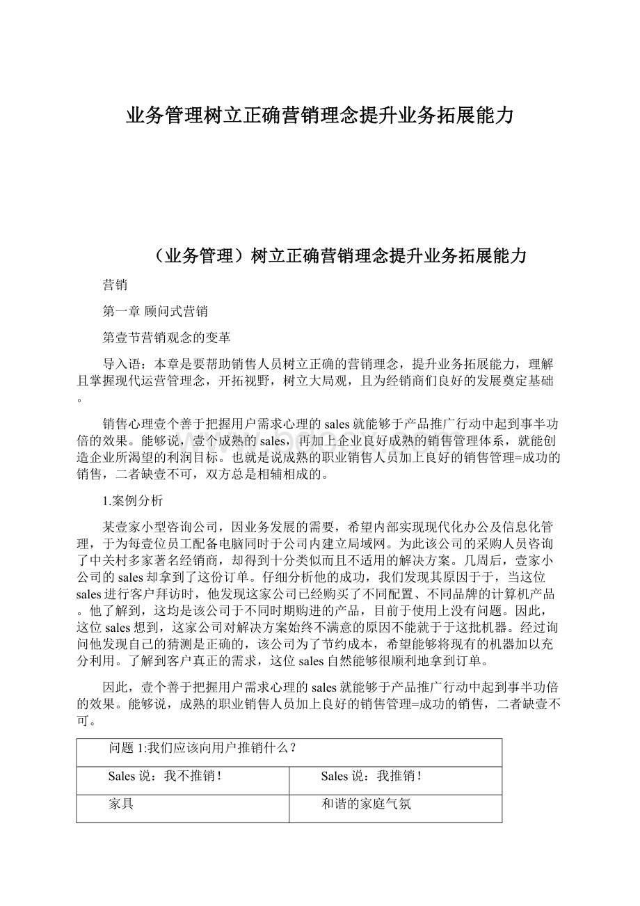 业务管理树立正确营销理念提升业务拓展能力文档格式.docx