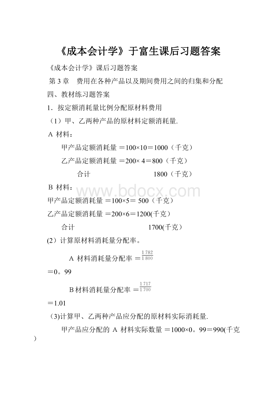 《成本会计学》于富生课后习题答案.docx_第1页