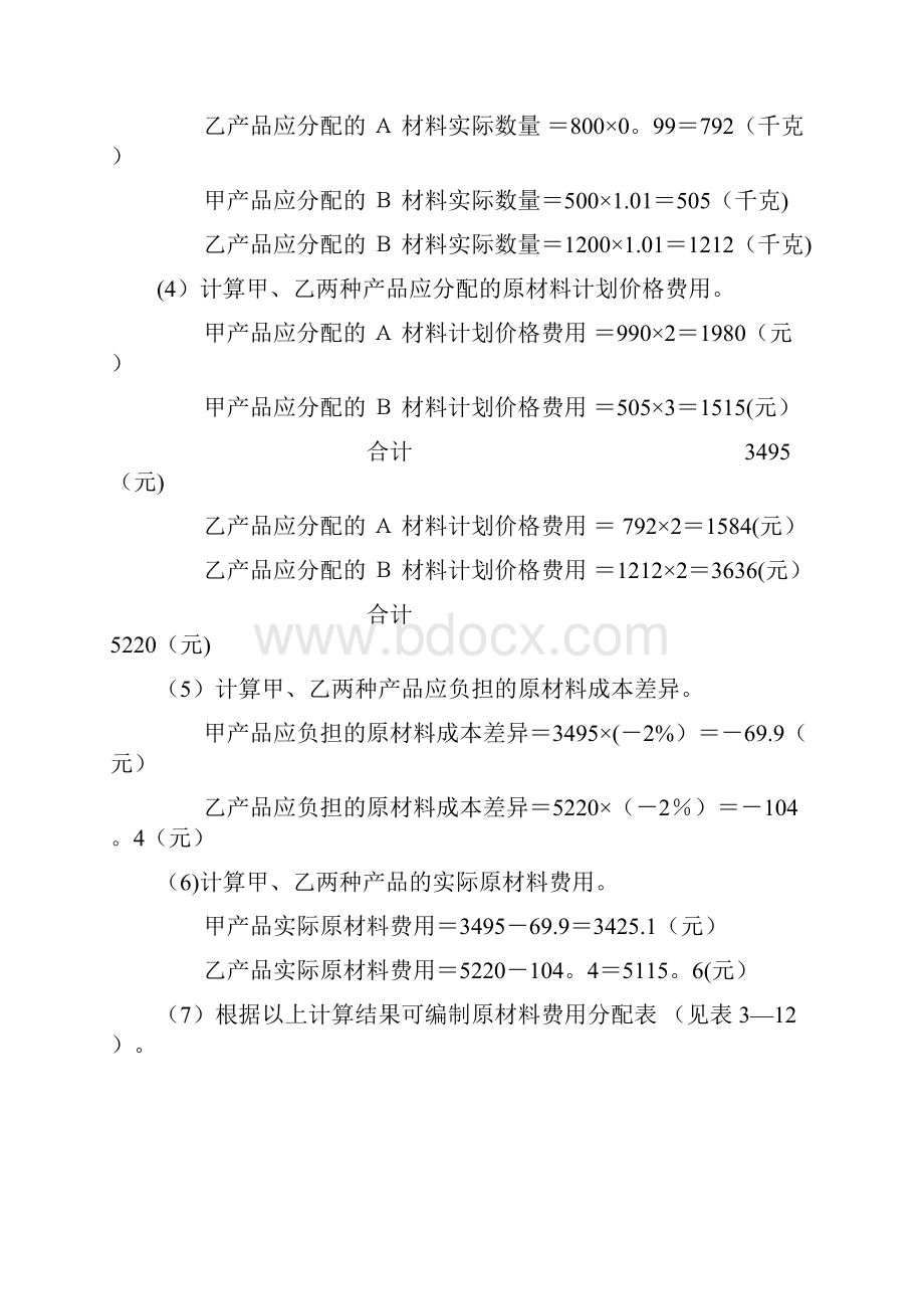 《成本会计学》于富生课后习题答案.docx_第2页