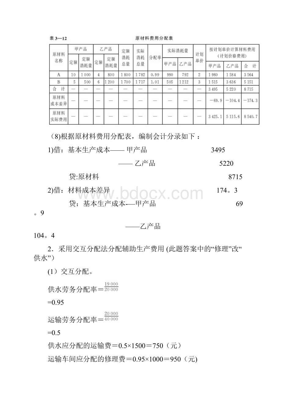 《成本会计学》于富生课后习题答案.docx_第3页