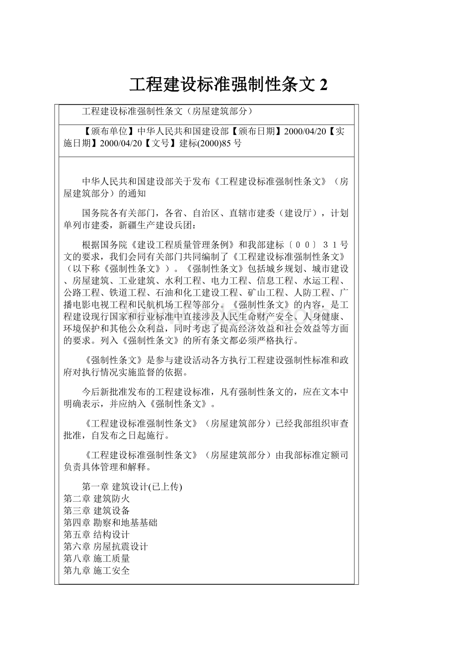 工程建设标准强制性条文 2Word文档格式.docx