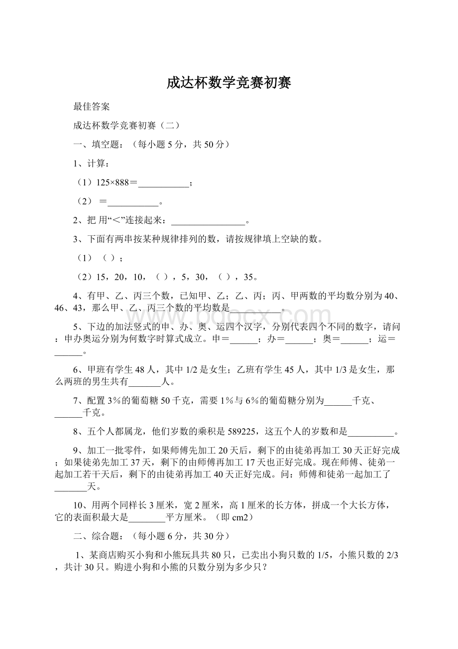 成达杯数学竞赛初赛Word格式文档下载.docx