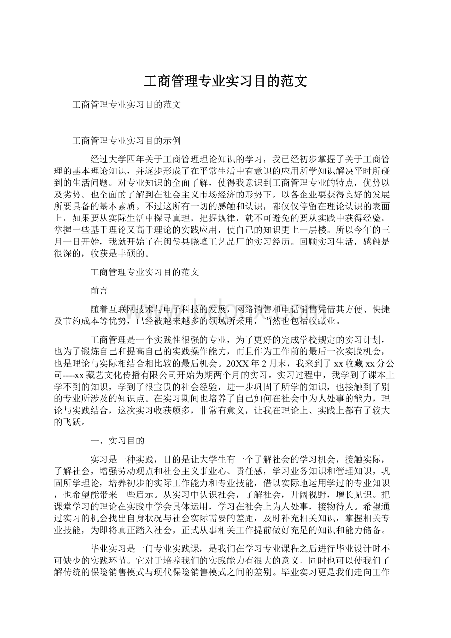 工商管理专业实习目的范文.docx_第1页