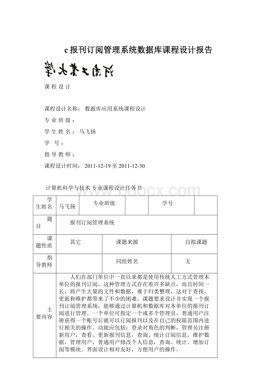 c报刊订阅管理系统数据库课程设计报告.docx_第1页