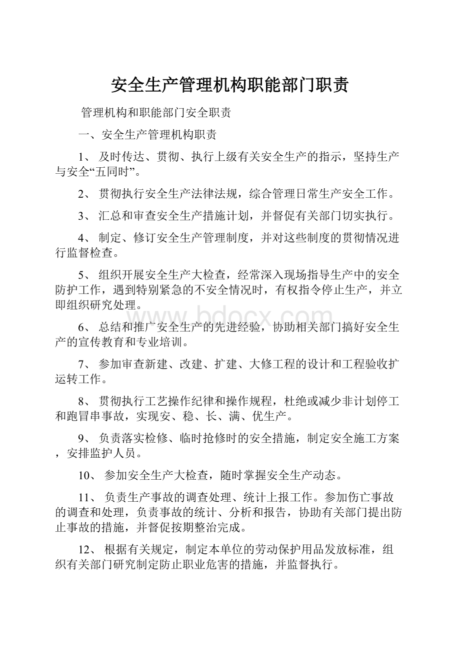 安全生产管理机构职能部门职责.docx_第1页