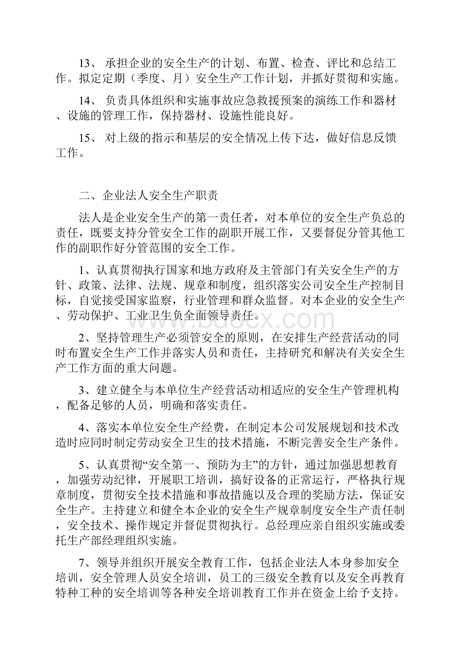 安全生产管理机构职能部门职责.docx_第2页