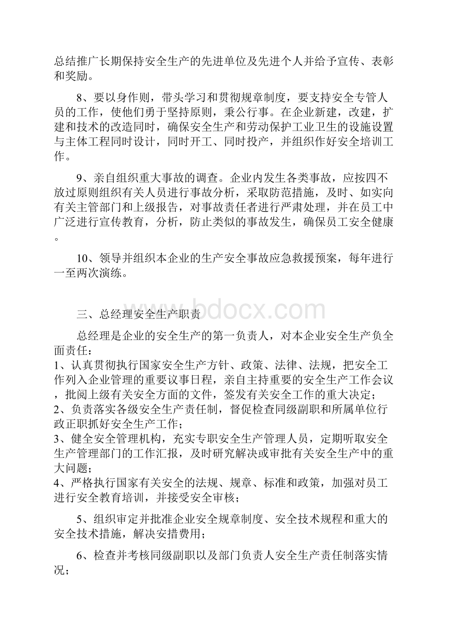 安全生产管理机构职能部门职责.docx_第3页