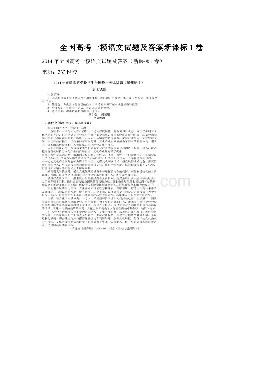 全国高考一模语文试题及答案新课标1卷Word格式.docx