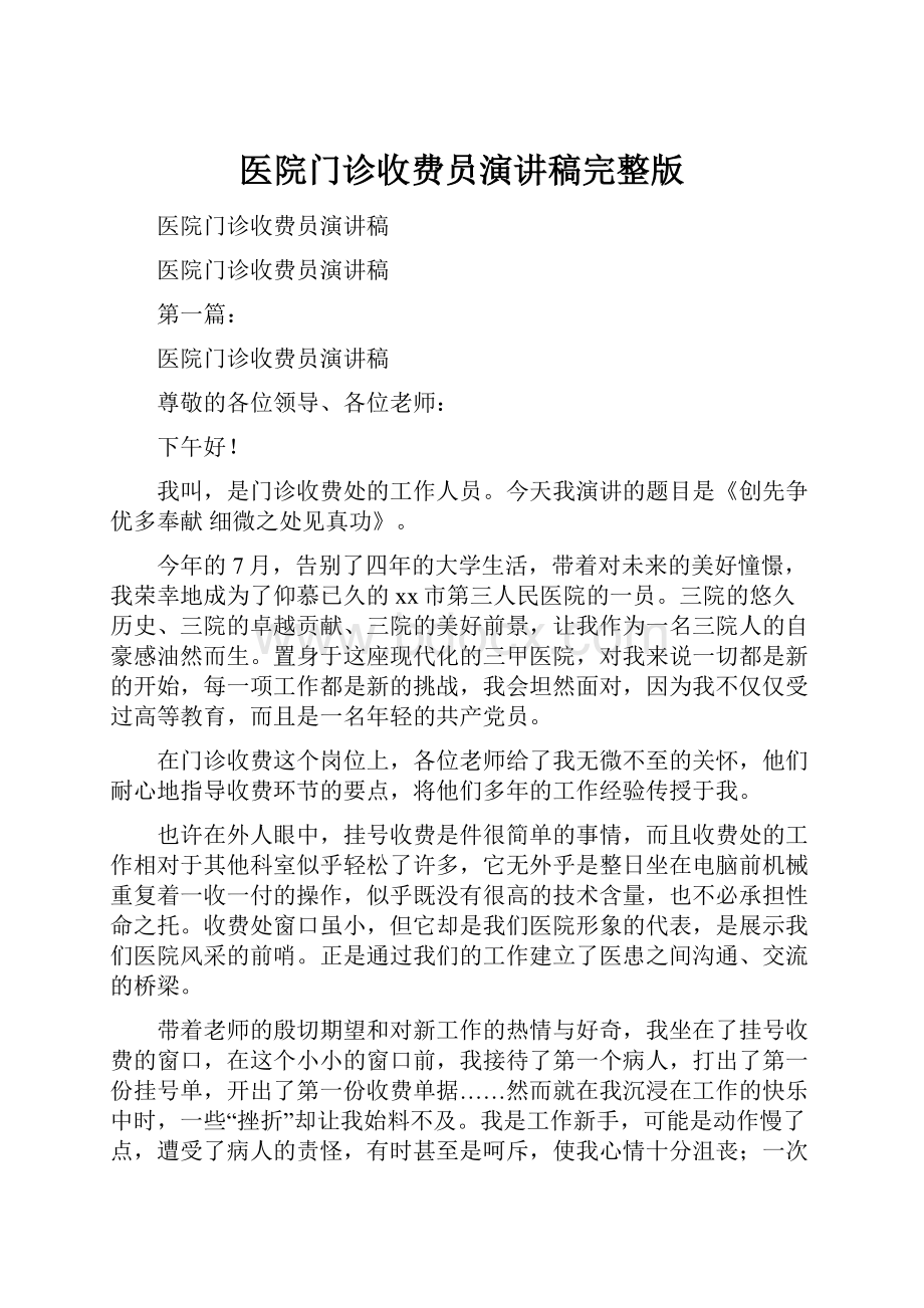 医院门诊收费员演讲稿完整版Word文档下载推荐.docx