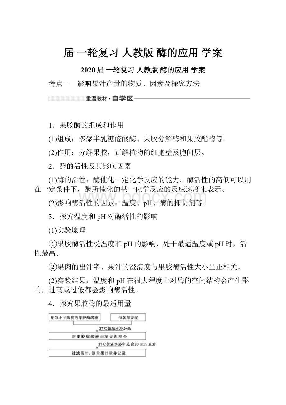 届 一轮复习 人教版 酶的应用 学案.docx_第1页