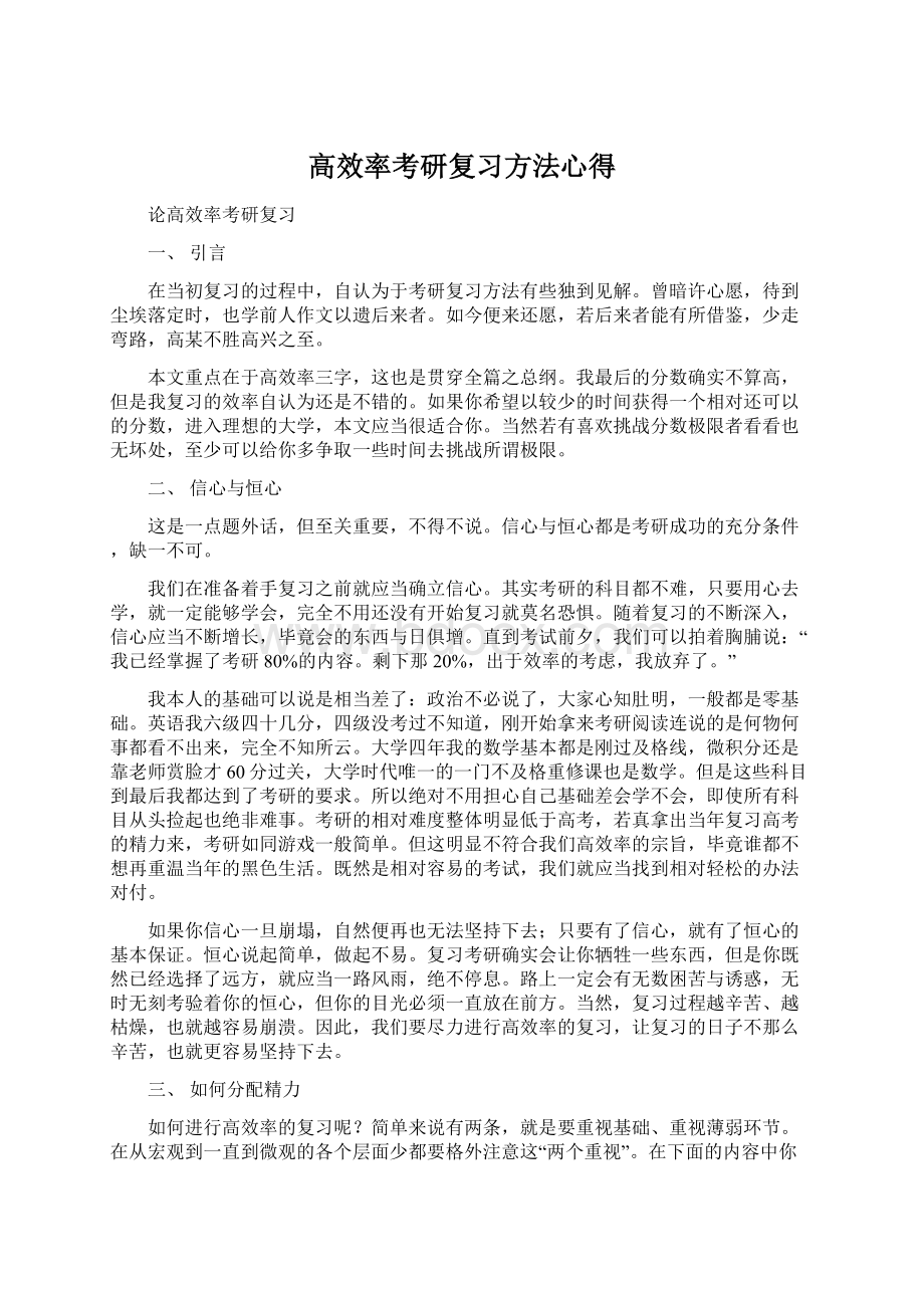 高效率考研复习方法心得.docx